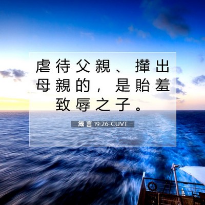 Picture 07 - 箴 言 19:26 CUVT - 虐 待 父 親 、 攆 出 母 親 的 ， 是 - Bible Verse Picture