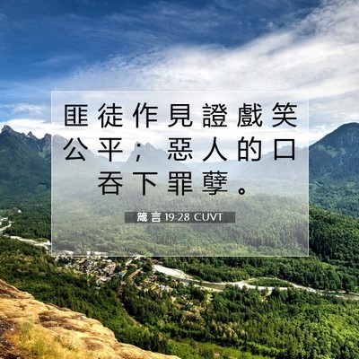 Picture 07 - 箴 言 19:28 CUVT - 匪 徒 作 見 證 戲 笑 公 平 ； 惡 人 - Bible Verse Picture