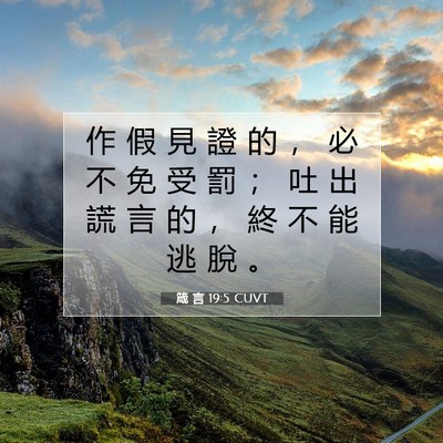 Picture 07 - 箴 言 19:5 CUVT - 作 假 見 證 的 ， 必 不 免 受 罰 ； - Bible Verse Picture