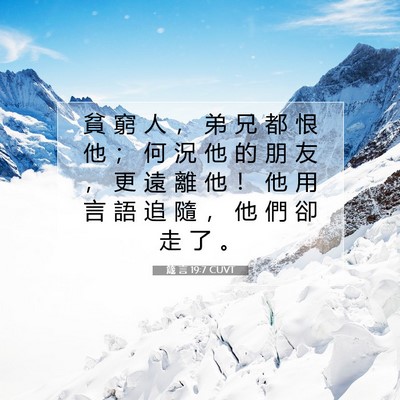 Picture 07 - 箴 言 19:7 CUVT - 貧 窮 人 ， 弟 兄 都 恨 他 ； 何 況 - Bible Verse Picture