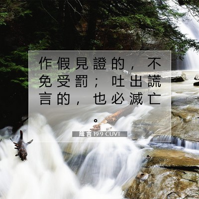 Picture 07 - 箴 言 19:9 CUVT - 作 假 見 證 的 ， 不 免 受 罰 ； 吐 - Bible Verse Picture