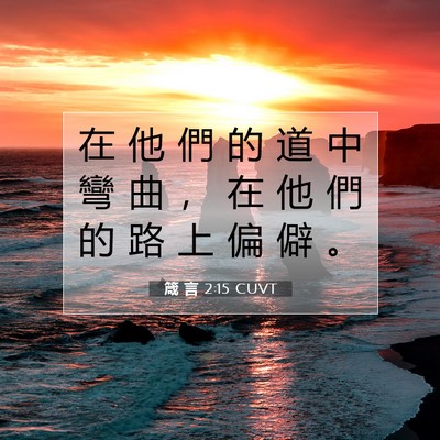 Picture 07 - 箴 言 2:15 CUVT - 在 他 們 的 道 中 彎 曲 ， 在 他 們 - Bible Verse Picture