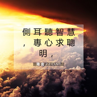 Picture 07 - 箴 言 2:2 CUVT - 側 耳 聽 智 慧 ， 專 心 求 聰 明 - Bible Verse Picture
