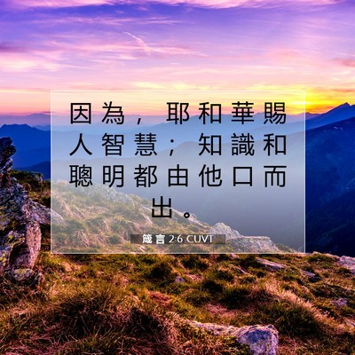 Picture 07 - 箴 言 2:6 CUVT - 因 為 ， 耶 和 華 賜 人 智 慧 ； 知 - Bible Verse Picture