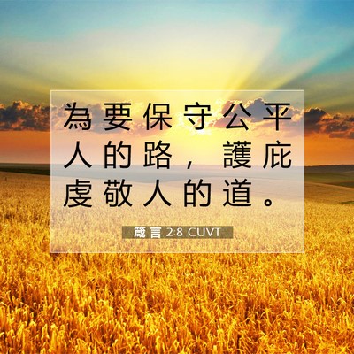 Picture 07 - 箴 言 2:8 CUVT - 為 要 保 守 公 平 人 的 路 ， 護 庇 - Bible Verse Picture
