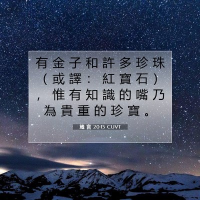 Picture 07 - 箴 言 20:15 CUVT - 有 金 子 和 許 多 珍 珠 （ 或 譯 ： - Bible Verse Picture