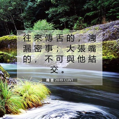 Picture 07 - 箴 言 20:19 CUVT - 往 來 傳 舌 的 ， 洩 漏 密 事 ； 大 - Bible Verse Picture