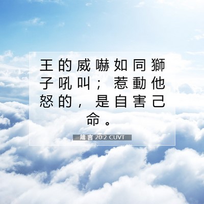 Picture 07 - 箴 言 20:2 CUVT - 王 的 威 嚇 如 同 獅 子 吼 叫 ； 惹 - Bible Verse Picture