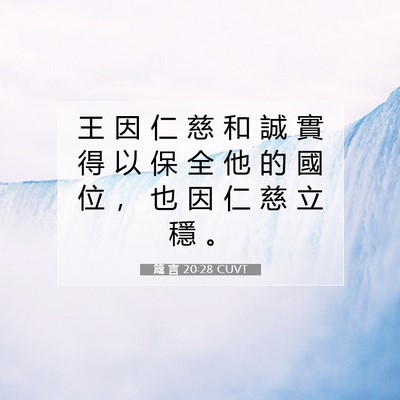 Picture 07 - 箴 言 20:28 CUVT - 王 因 仁 慈 和 誠 實 得 以 保 全 他 - Bible Verse Picture