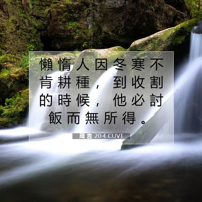 Picture 07 - 箴 言 20:4 CUVT - 懶 惰 人 因 冬 寒 不 肯 耕 種 ， 到 - Bible Verse Picture