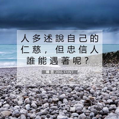 Picture 07 - 箴 言 20:6 CUVT - 人 多 述 說 自 己 的 仁 慈 ， 但 忠 - Bible Verse Picture