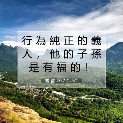 Picture 07 - 箴 言 20:7 CUVT - 行 為 純 正 的 義 人 ， 他 的 子 孫 - Bible Verse Picture