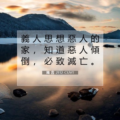 Picture 07 - 箴 言 21:12 CUVT - 義 人 思 想 惡 人 的 家 ， 知 道 惡 - Bible Verse Picture