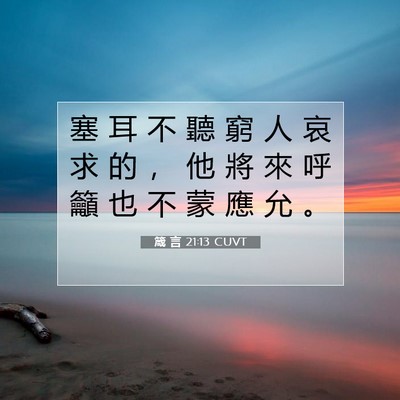Picture 07 - 箴 言 21:13 CUVT - 塞 耳 不 聽 窮 人 哀 求 的 ， 他 將 - Bible Verse Picture