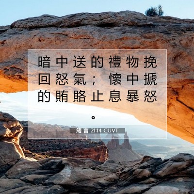 Picture 07 - 箴 言 21:14 CUVT - 暗 中 送 的 禮 物 挽 回 怒 氣 ； 懷 - Bible Verse Picture