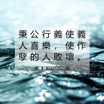 Picture 07 - 箴 言 21:15 CUVT - 秉 公 行 義 使 義 人 喜 樂 ， 使 作 - Bible Verse Picture