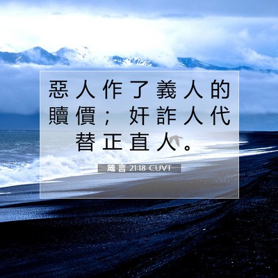 Picture 07 - 箴 言 21:18 CUVT - 惡 人 作 了 義 人 的 贖 價 ； 奸 詐 - Bible Verse Picture