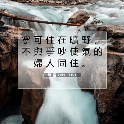 Picture 07 - 箴 言 21:19 CUVT - 寧 可 住 在 曠 野 ， 不 與 爭 吵 使 - Bible Verse Picture