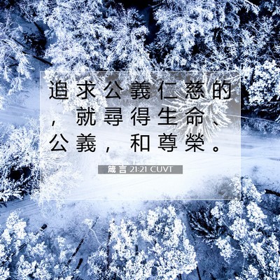 Picture 07 - 箴 言 21:21 CUVT - 追 求 公 義 仁 慈 的 ， 就 尋 得 生 - Bible Verse Picture