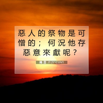 Picture 07 - 箴 言 21:27 CUVT - 惡 人 的 祭 物 是 可 憎 的 ； 何 況 - Bible Verse Picture