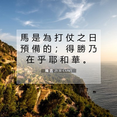Picture 07 - 箴 言 21:31 CUVT - 馬 是 為 打 仗 之 日 預 備 的 ； 得 - Bible Verse Picture
