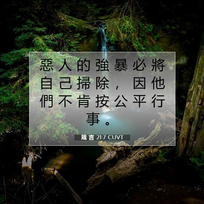 Picture 07 - 箴 言 21:7 CUVT - 惡 人 的 強 暴 必 將 自 己 掃 除 ， - Bible Verse Picture