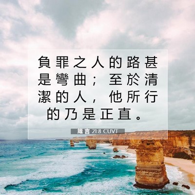 Picture 07 - 箴 言 21:8 CUVT - 負 罪 之 人 的 路 甚 是 彎 曲 ； 至 - Bible Verse Picture