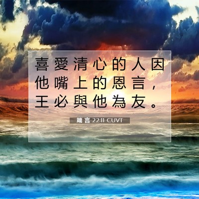 Picture 07 - 箴 言 22:11 CUVT - 喜 愛 清 心 的 人 因 他 嘴 上 的 恩 - Bible Verse Picture