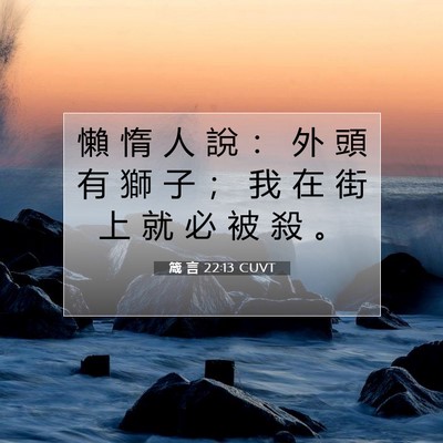 Picture 07 - 箴 言 22:13 CUVT - 懶 惰 人 說 ： 外 頭 有 獅 子 ； 我 - Bible Verse Picture
