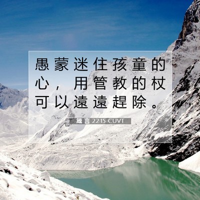 Picture 07 - 箴 言 22:15 CUVT - 愚 蒙 迷 住 孩 童 的 心 ， 用 管 教 - Bible Verse Picture
