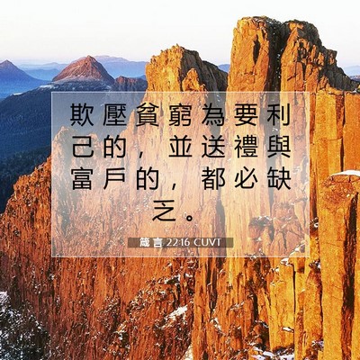 Picture 07 - 箴 言 22:16 CUVT - 欺 壓 貧 窮 為 要 利 己 的 ， 並 送 - Bible Verse Picture