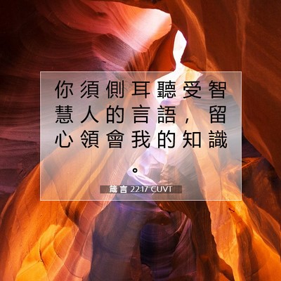 Picture 07 - 箴 言 22:17 CUVT - 你 須 側 耳 聽 受 智 慧 人 的 言 語 - Bible Verse Picture