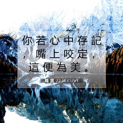 Picture 07 - 箴 言 22:18 CUVT - 你 若 心 中 存 記 ， 嘴 上 咬 定 ， - Bible Verse Picture