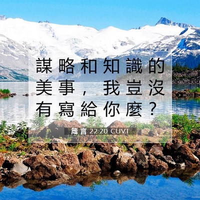 Picture 07 - 箴 言 22:20 CUVT - 謀 略 和 知 識 的 美 事 ， 我 豈 沒 - Bible Verse Picture