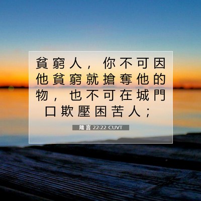 Picture 07 - 箴 言 22:22 CUVT - 貧 窮 人 ， 你 不 可 因 他 貧 窮 就 - Bible Verse Picture