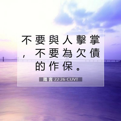 Picture 07 - 箴 言 22:26 CUVT - 不 要 與 人 擊 掌 ， 不 要 為 欠 債 - Bible Verse Picture