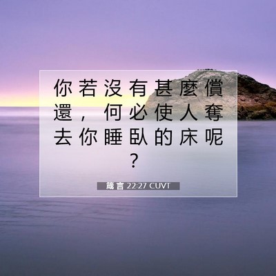 Picture 07 - 箴 言 22:27 CUVT - 你 若 沒 有 甚 麼 償 還 ， 何 必 使 - Bible Verse Picture