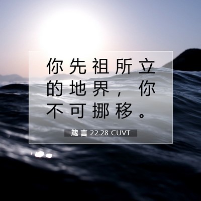 Picture 07 - 箴 言 22:28 CUVT - 你 先 祖 所 立 的 地 界 ， 你 不 可 - Bible Verse Picture