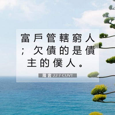 Picture 07 - 箴 言 22:7 CUVT - 富 戶 管 轄 窮 人 ； 欠 債 的 是 債 - Bible Verse Picture