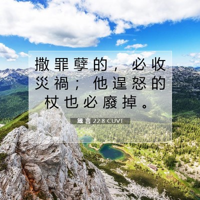 Picture 07 - 箴 言 22:8 CUVT - 撒 罪 孽 的 ， 必 收 災 禍 ； 他 逞 - Bible Verse Picture