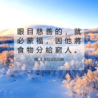 Picture 07 - 箴 言 22:9 CUVT - 眼 目 慈 善 的 ， 就 必 蒙 福 ， 因 - Bible Verse Picture