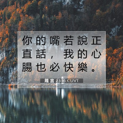 Picture 07 - 箴 言 23:16 CUVT - 你 的 嘴 若 說 正 直 話 ， 我 的 心 - Bible Verse Picture