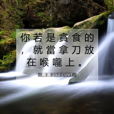 Picture 07 - 箴 言 23:2 CUVT - 你 若 是 貪 食 的 ， 就 當 拿 刀 放 - Bible Verse Picture