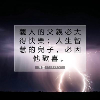 Picture 07 - 箴 言 23:24 CUVT - 義 人 的 父 親 必 大 得 快 樂 ； 人 - Bible Verse Picture