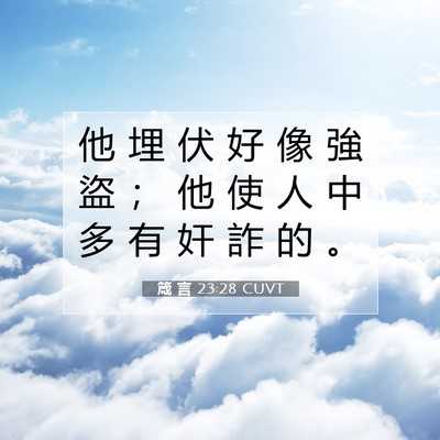 Picture 07 - 箴 言 23:28 CUVT - 他 埋 伏 好 像 強 盜 ； 他 使 人 中 - Bible Verse Picture