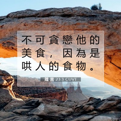 Picture 07 - 箴 言 23:3 CUVT - 不 可 貪 戀 他 的 美 食 ， 因 為 是 - Bible Verse Picture