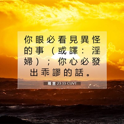 Picture 07 - 箴 言 23:33 CUVT - 你 眼 必 看 見 異 怪 的 事 （ 或 譯 - Bible Verse Picture