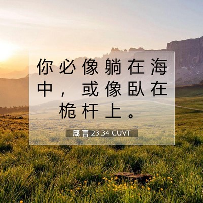 Picture 07 - 箴 言 23:34 CUVT - 你 必 像 躺 在 海 中 ， 或 像 臥 在 - Bible Verse Picture