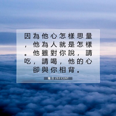 Picture 07 - 箴 言 23:7 CUVT - 因 為 他 心 怎 樣 思 量 ， 他 為 人 - Bible Verse Picture