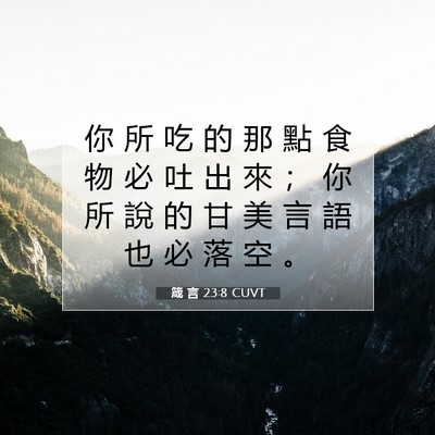 Picture 07 - 箴 言 23:8 CUVT - 你 所 吃 的 那 點 食 物 必 吐 出 來 - Bible Verse Picture